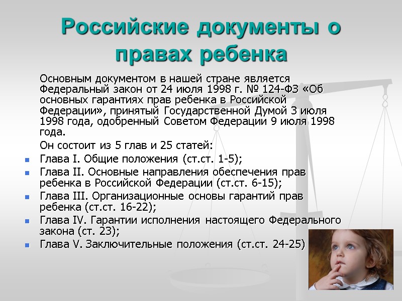 Российские документы о правах ребенка  Основным документом в нашей стране является Федеральный закон